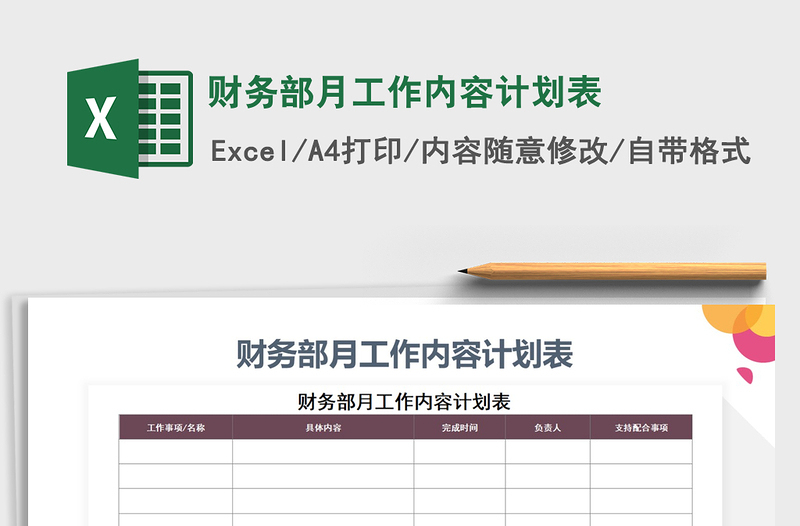 2021年財(cái)務(wù)部月工作內(nèi)容計(jì)劃表