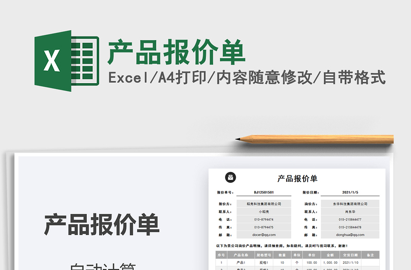 2021年產(chǎn)品報價單