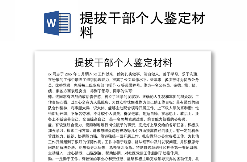 提拔干部個人鑒定材料