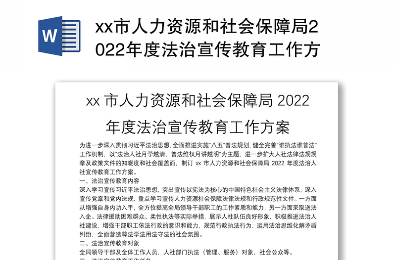 xx市人力资源和社会保障局2022年度法治宣传教育工作方案