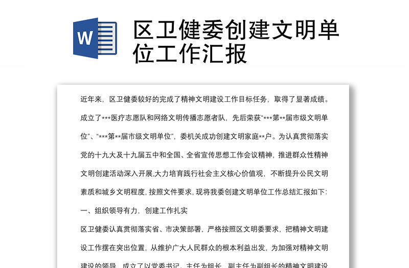區(qū)衛(wèi)健委創(chuàng)建文明單位工作匯報