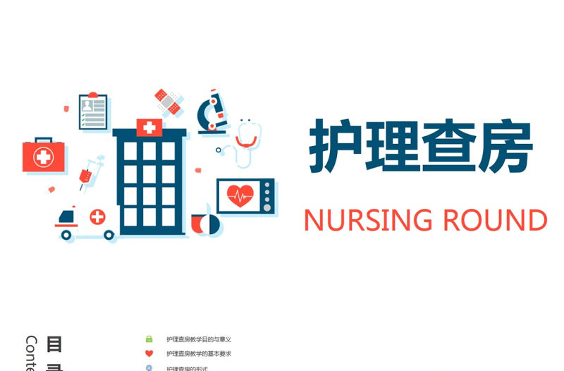 2018扁平簡約醫(yī)院護(hù)理查房教學(xué)PPT模板