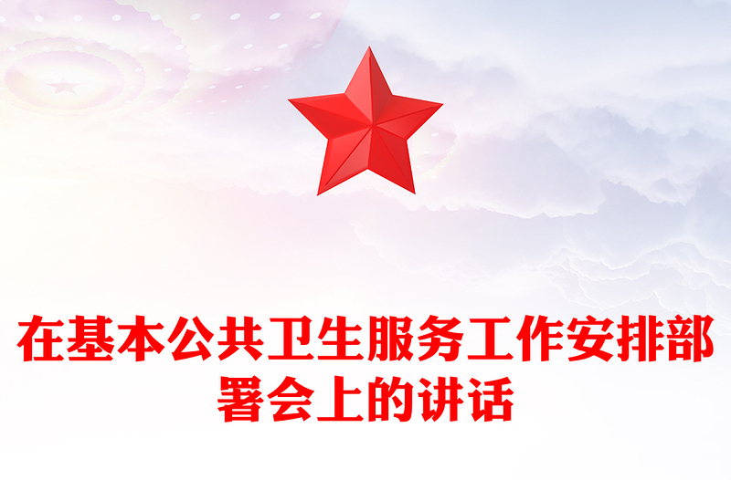 在基本公共衛(wèi)生服務工作安排部署會上的講話