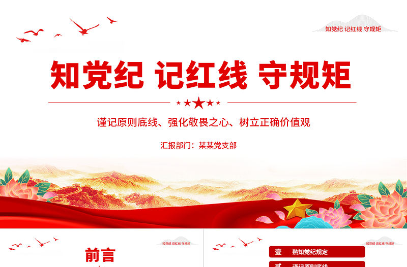 知黨紀(jì)記紅線守規(guī)矩PPT精美簡潔黨紀(jì)學(xué)習(xí)教育黨課