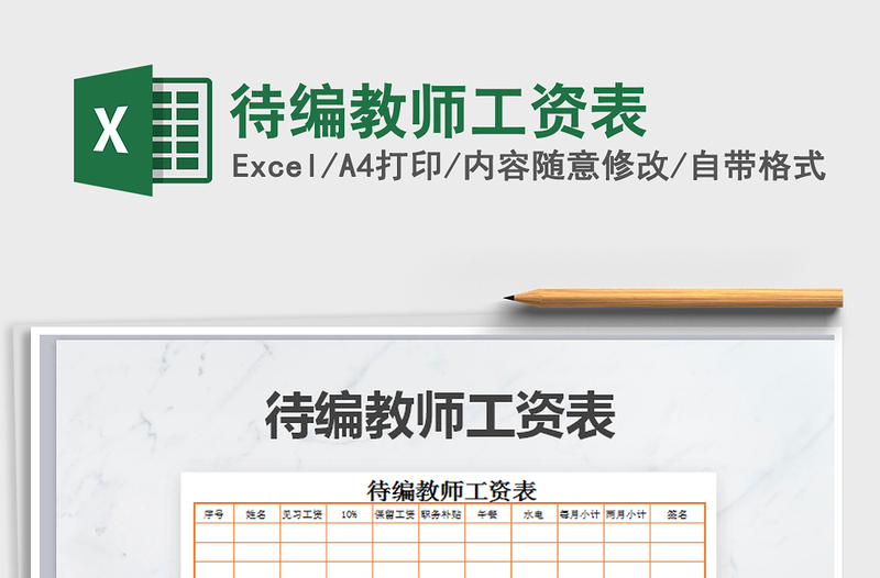 2021年待編教師工資表免費下載