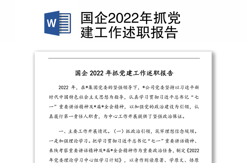 国企2022年抓党建工作述职报告