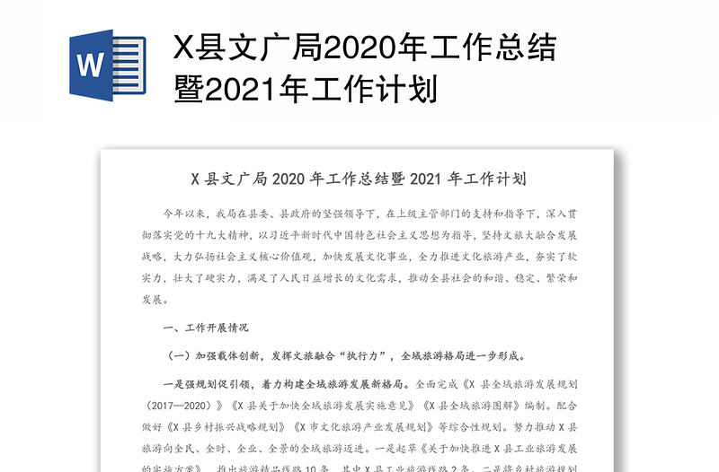 X县文广局2020年工作总结暨2021年工作计划