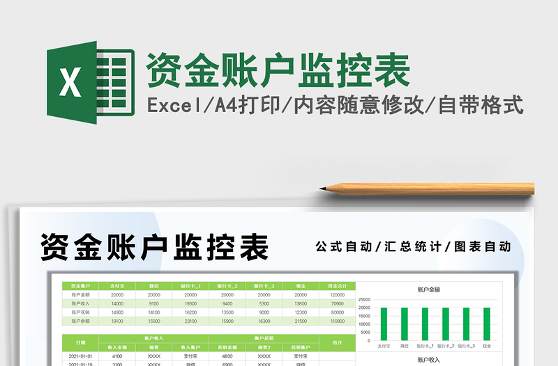 2021资金账户监控表免费下载