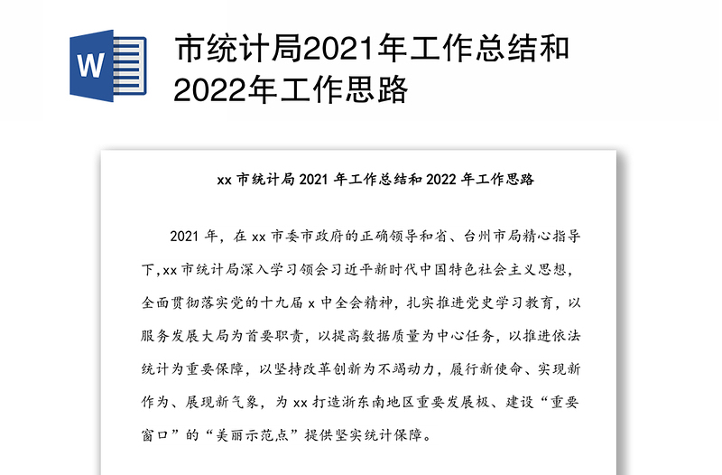 市统计局2021年工作总结和2022年工作思路