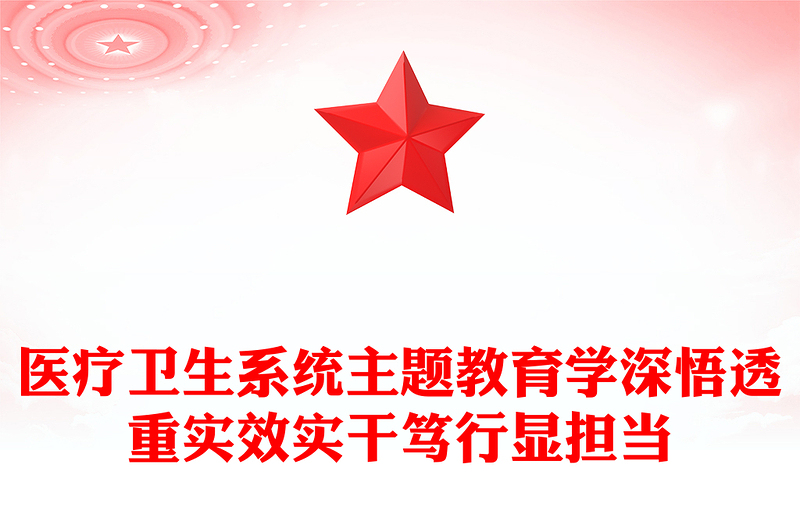 醫(yī)院主題教育黨課PPT紅色簡(jiǎn)潔學(xué)深悟透重實(shí)效實(shí)干篤行顯擔(dān)當(dāng)醫(yī)療衛(wèi)生系統(tǒng)主題黨課(講稿)