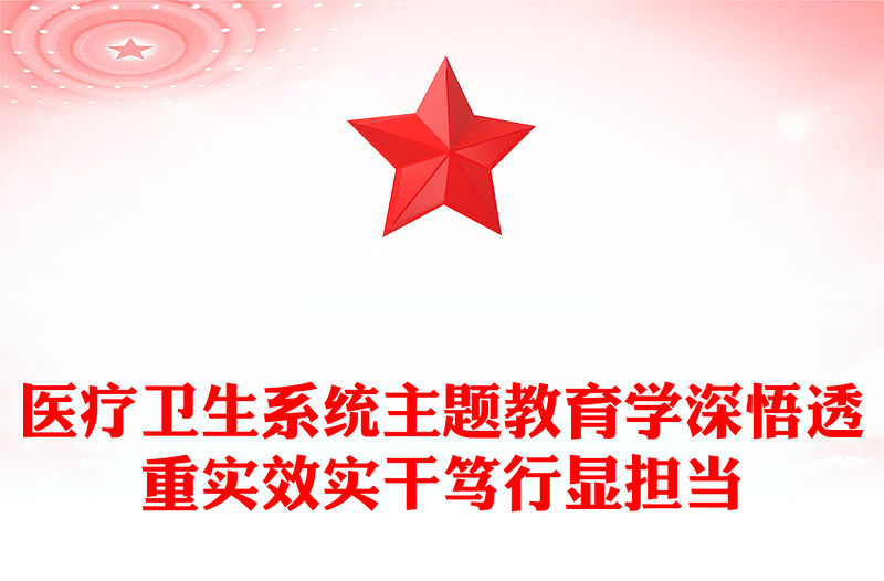 醫院主題教育黨課PPT紅色簡潔學深悟透重實效實干篤行顯擔當醫療衛生系統主題黨課(講稿)