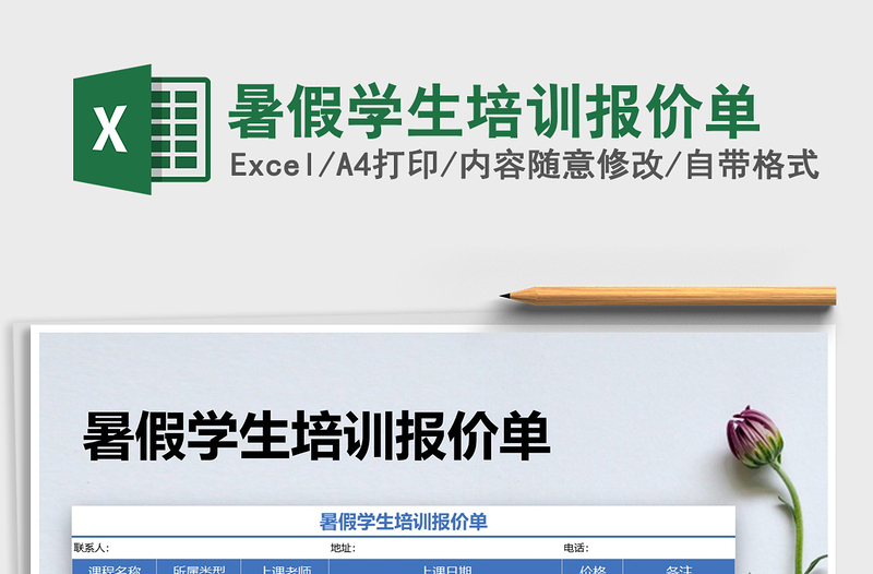 2021年暑假學(xué)生培訓(xùn)報(bào)價(jià)單