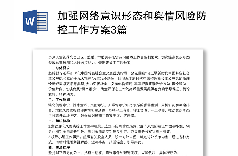 2021加強(qiáng)網(wǎng)絡(luò)意識(shí)形態(tài)和輿情風(fēng)險(xiǎn)防控工作方案3篇