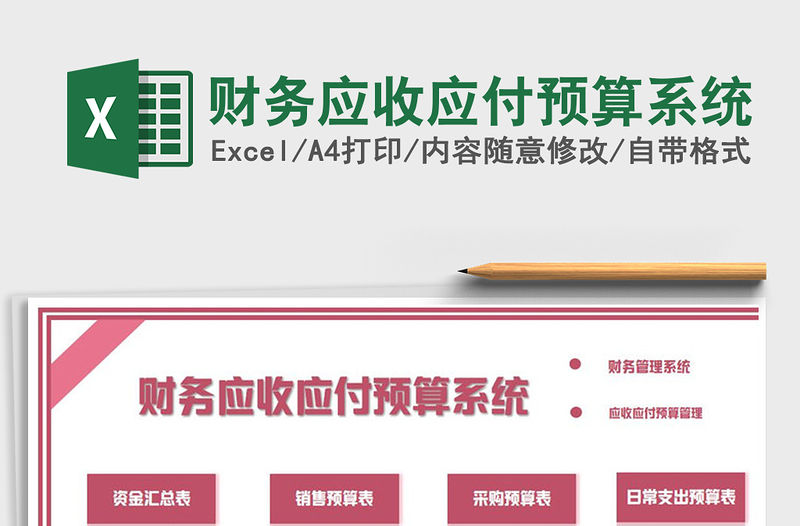 2021年財(cái)務(wù)應(yīng)收應(yīng)付預(yù)算系統(tǒng)