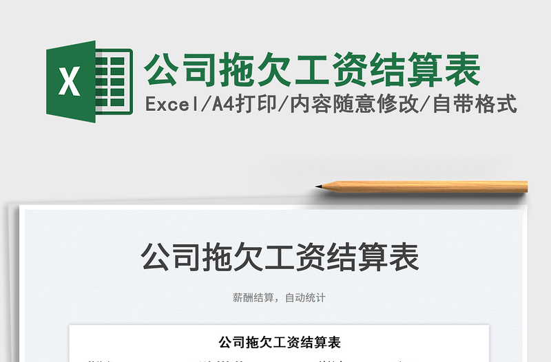 2022公司拖欠工資結(jié)算表免費(fèi)下載