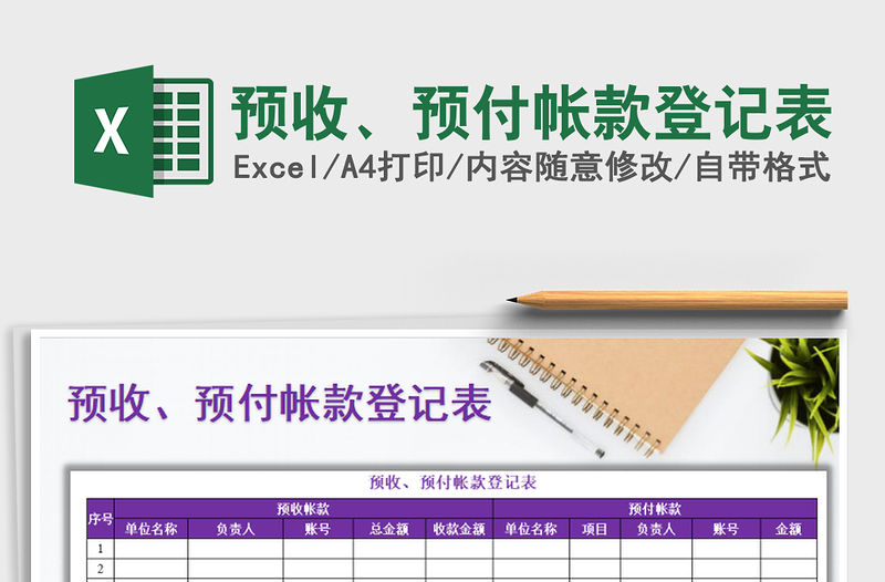 2021年預收、預付帳款登記表