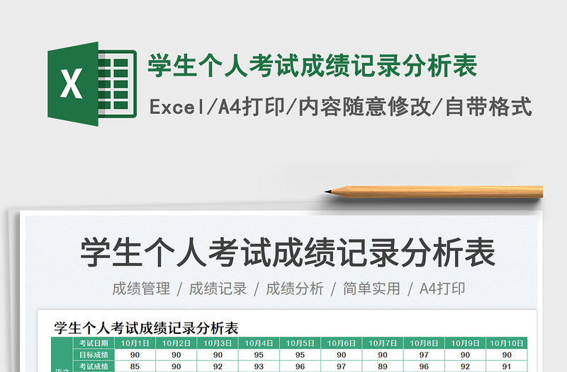 學生個人考試成績記錄分析表