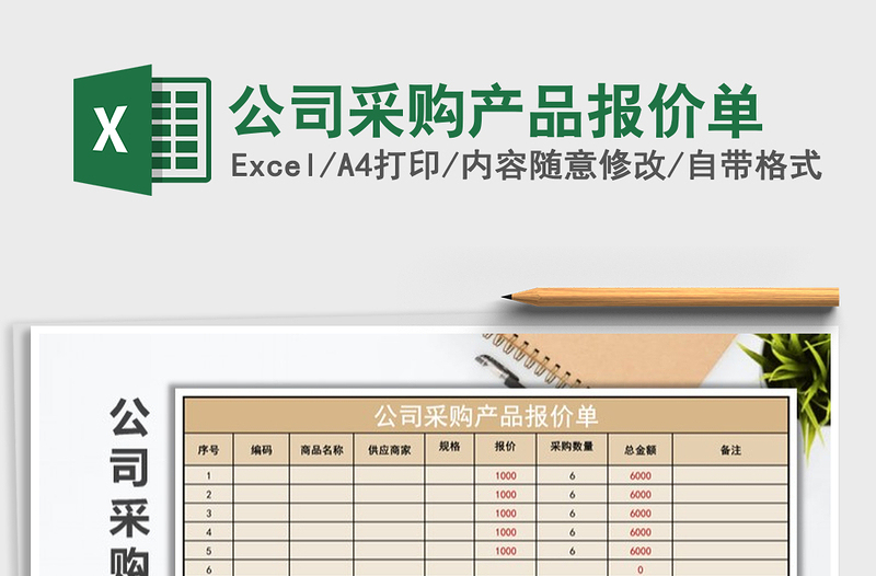 2021年公司采購產品報價單