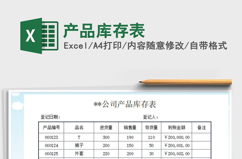 2022年产品库存表免费下载