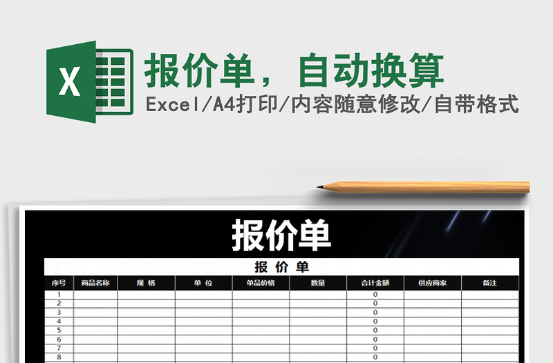 2022年報價單，自動換算免費下載