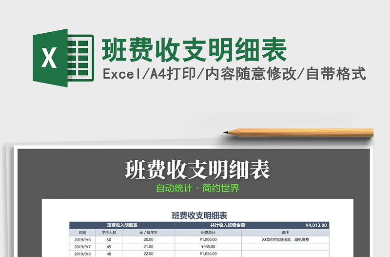 2021年班費(fèi)收支明細(xì)表