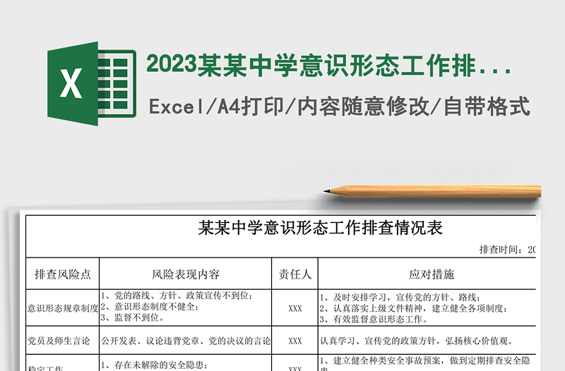 2023某某中學(xué)意識(shí)形態(tài)工作排查情況表