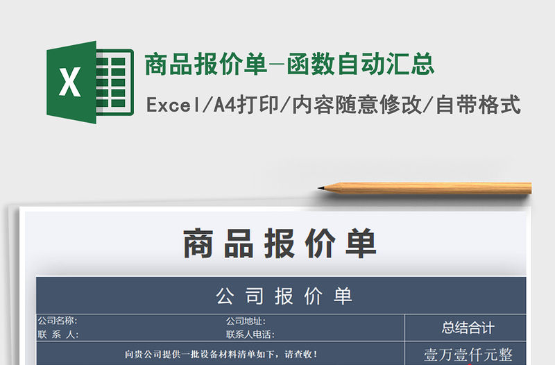 2021年商品報(bào)價(jià)單-函數(shù)自動(dòng)匯總