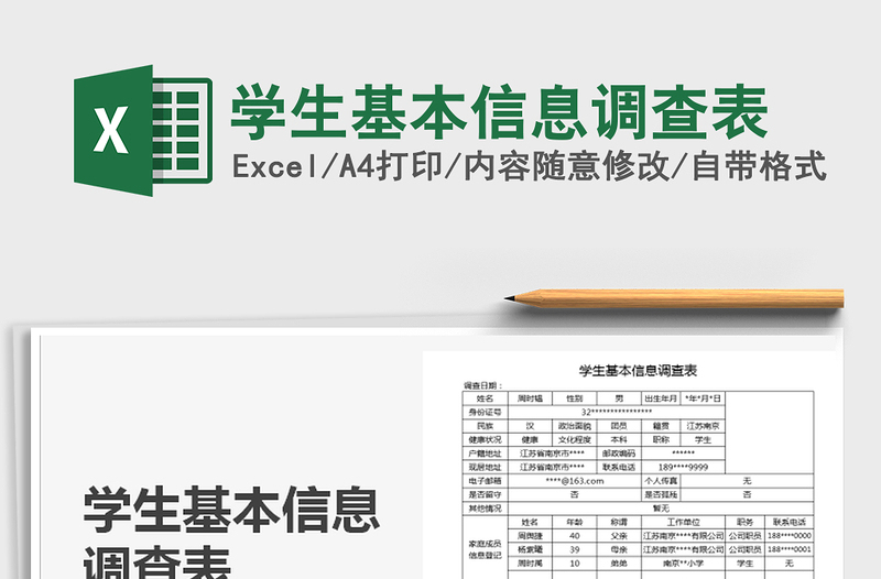 2021年学生基本信息调查表免费下载