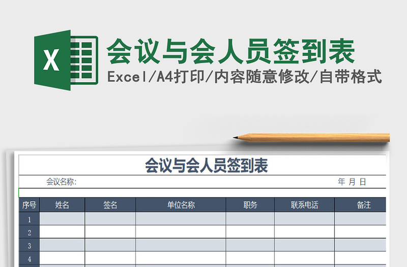 2022年会议与会人员签到表免费下载