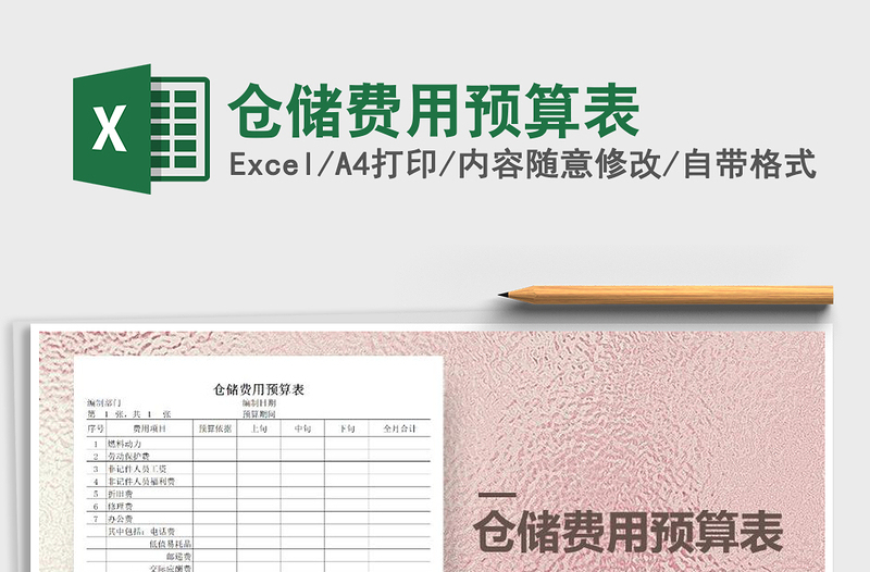 2021年倉(cāng)儲(chǔ)費(fèi)用預(yù)算表