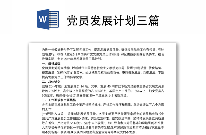 黨員發(fā)展計(jì)劃三篇