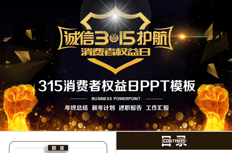原創(chuàng)高端大氣誠信315消費者權益日動態(tài)PPT