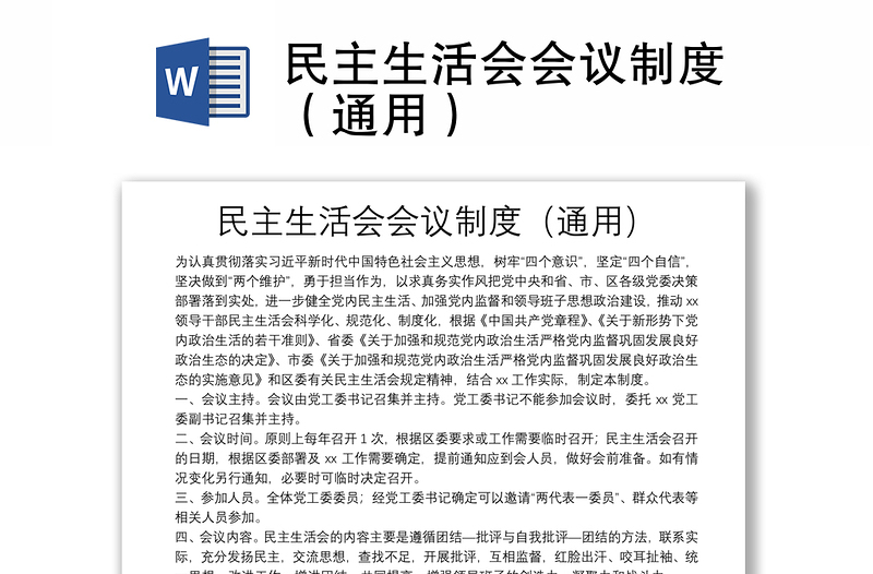 民主生活會(huì)會(huì)議制度(通用)