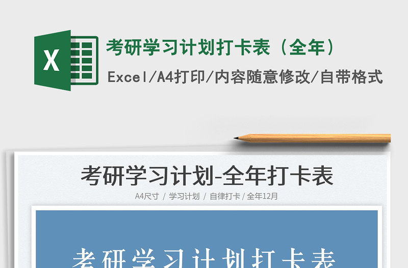 2022考研學習計劃打卡表（全年）免費下載