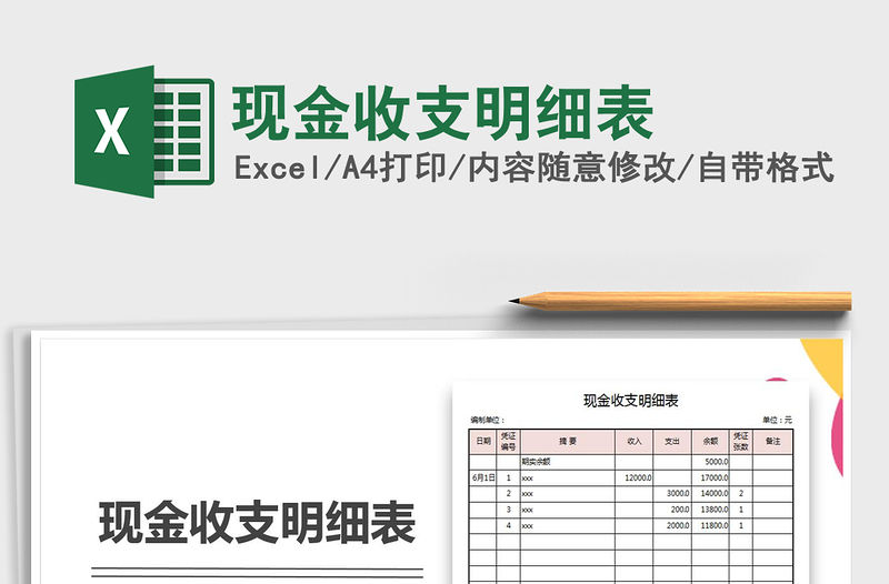 2022年現(xiàn)金收支明細(xì)表免費下載