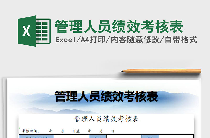 2021年管理人員績效考核表