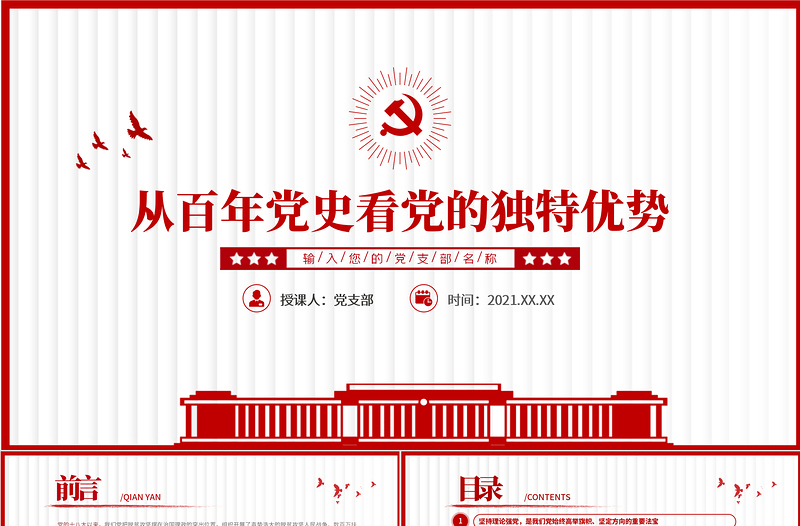 2021從百年黨史看黨的獨特優(yōu)勢PPT簡潔風建黨100周年黨史教育專題黨課課件