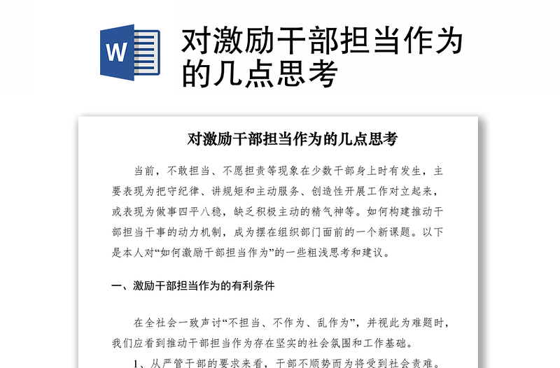 2021對激勵干部擔當作為的幾點思考
