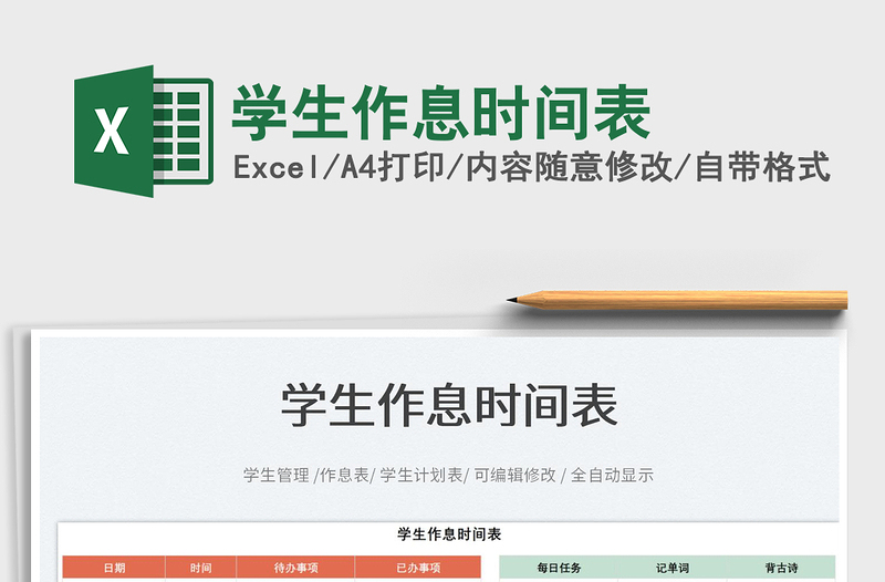 2022學生作息時間表免費下載