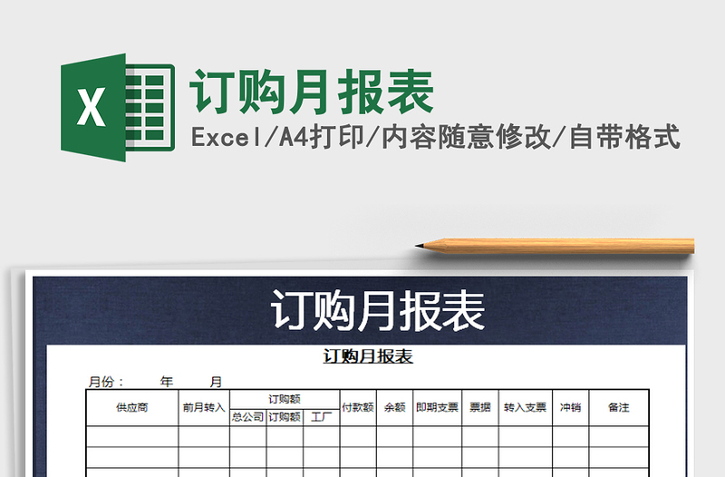 2021年訂購(gòu)月報(bào)表