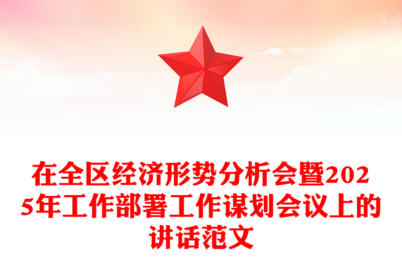 在全區(qū)經(jīng)濟(jì)形勢分析會暨2025年工作部署工作謀劃會議上的講話精選范文