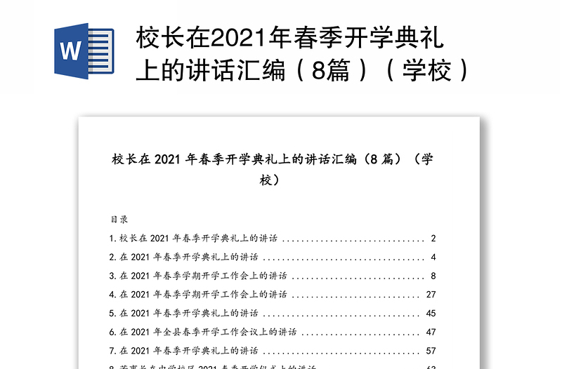 校長在2021年春季開學(xué)典禮上的講話匯編(8篇)(學(xué)校)