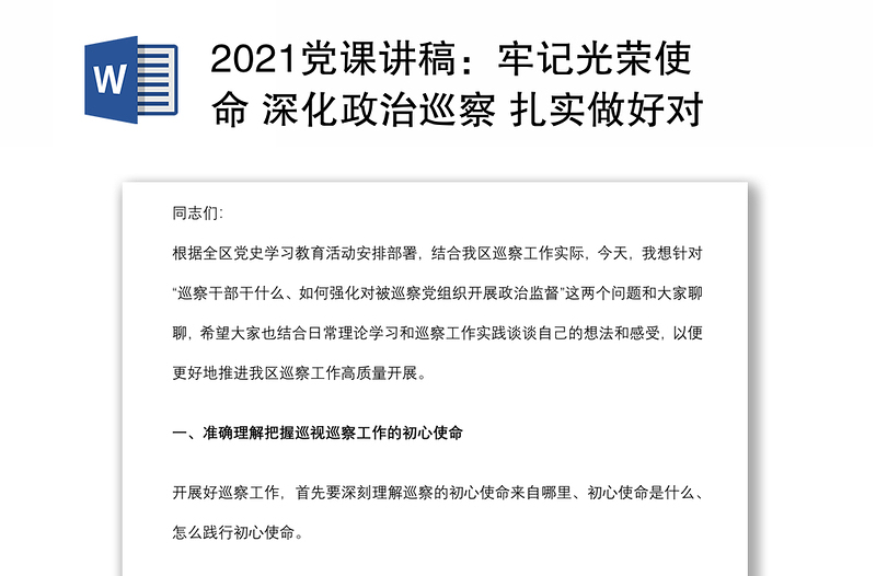 2021黨課講稿:牢記光榮使命 深化政治巡察 扎實(shí)做好對(duì)被巡察黨組織的政治監(jiān)督下載