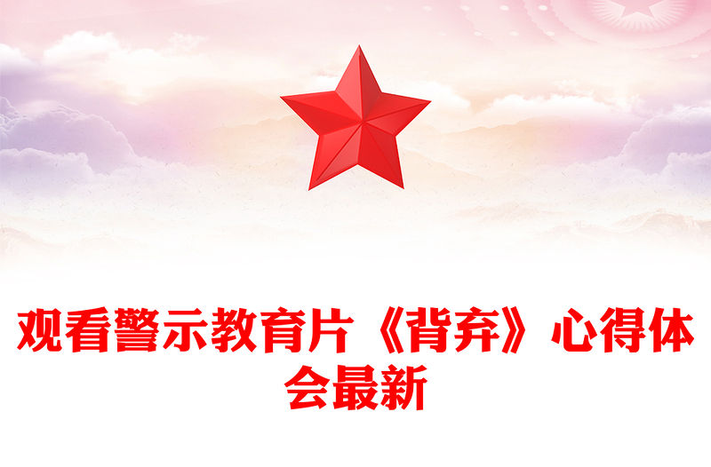 觀看警示教育片《背棄》心得體會最新