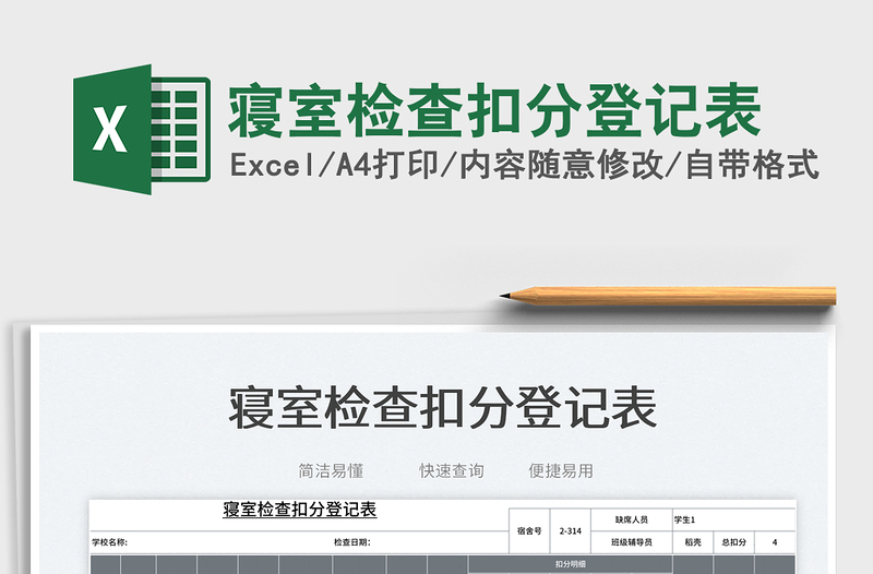 2023寢室檢查扣分登記表免費(fèi)下載