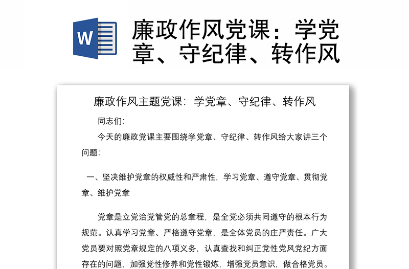 2021廉政作風黨課：學黨章、守紀律、轉作風