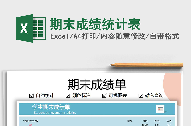 2021年期末成績統(tǒng)計(jì)表免費(fèi)下載