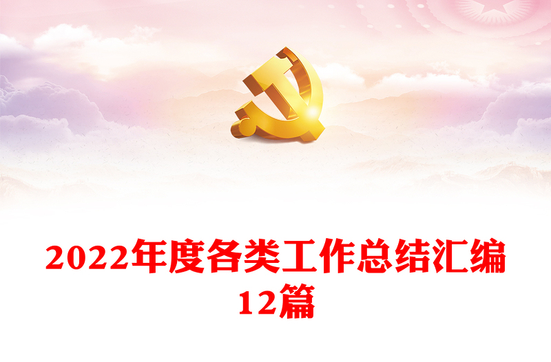 2022年度各類工作總結匯編12篇