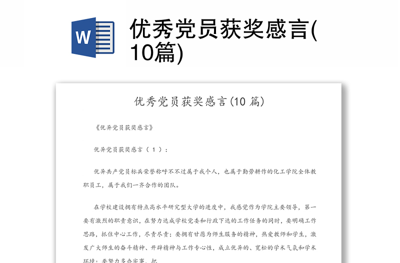 優(yōu)秀黨員獲獎(jiǎng)感言(10篇)