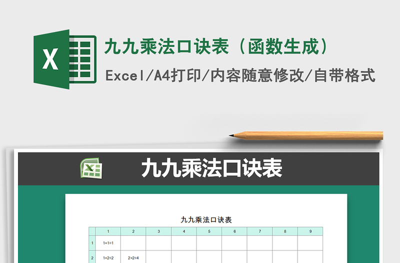 2021年九九乘法口訣表(函數(shù)生成)免費(fèi)下載